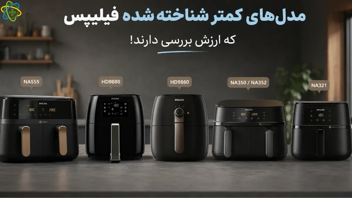 مدل های کمتر شناخته شده سرخ کن فیلیپس