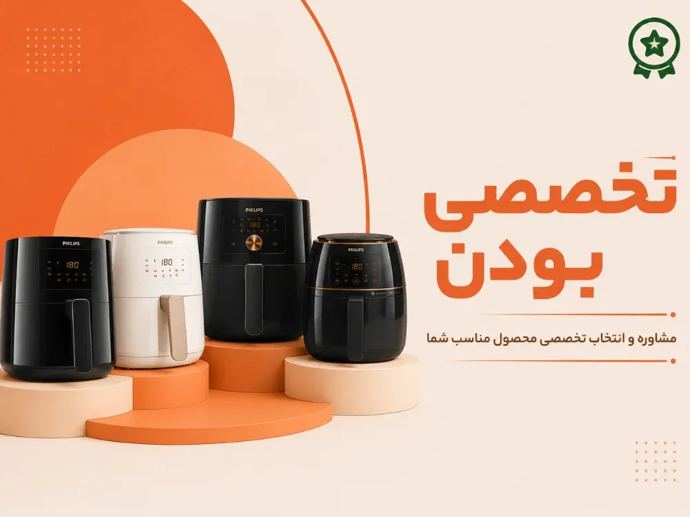 تخصص فروشگاه سرخ کن ایران در انتخاب و مشاوره انواع سرخ کن فیلیپس در سایت بدون روغن