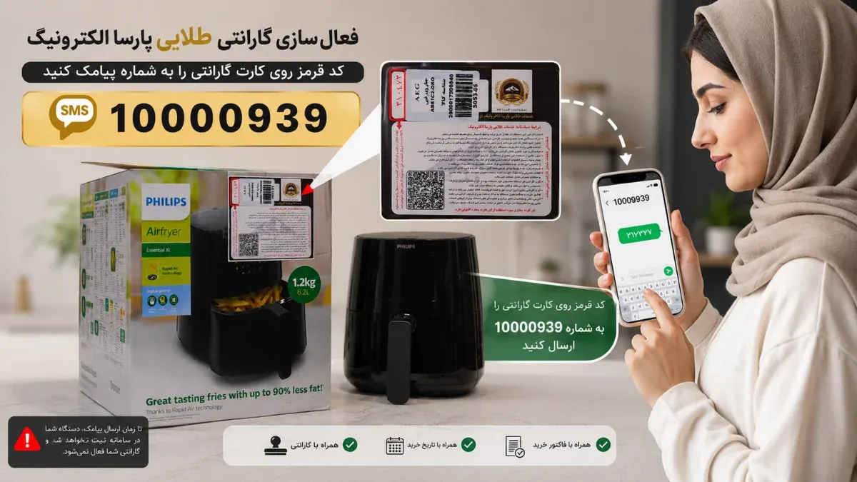 فعال سازی گارانتی پارسا الکترونیک سرخ کن فیلیپس 9270