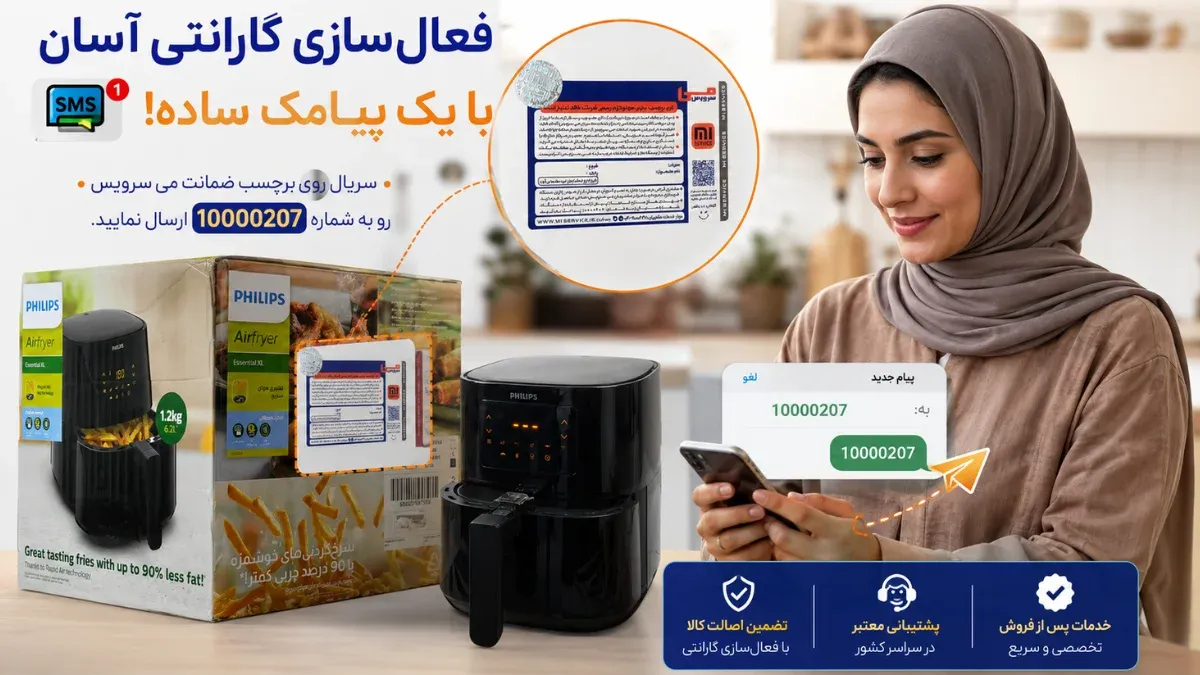 فعال سازی ضمانت می سرویس سرخ کن فیلیپس 9270 خریداری شده از سرخ کن ایران