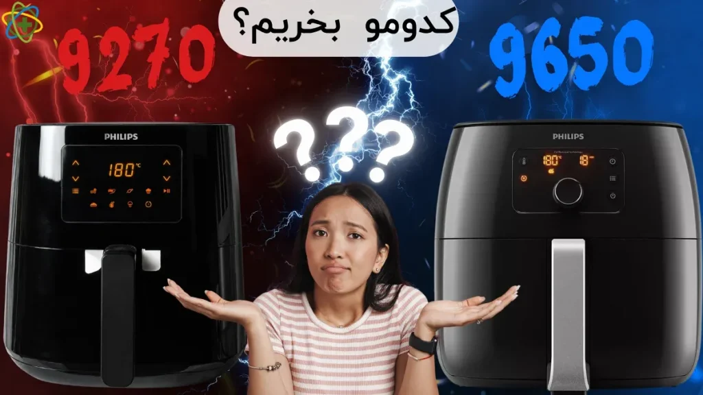 مقایسه سرخ کن فیلیپس 9270 و 9650