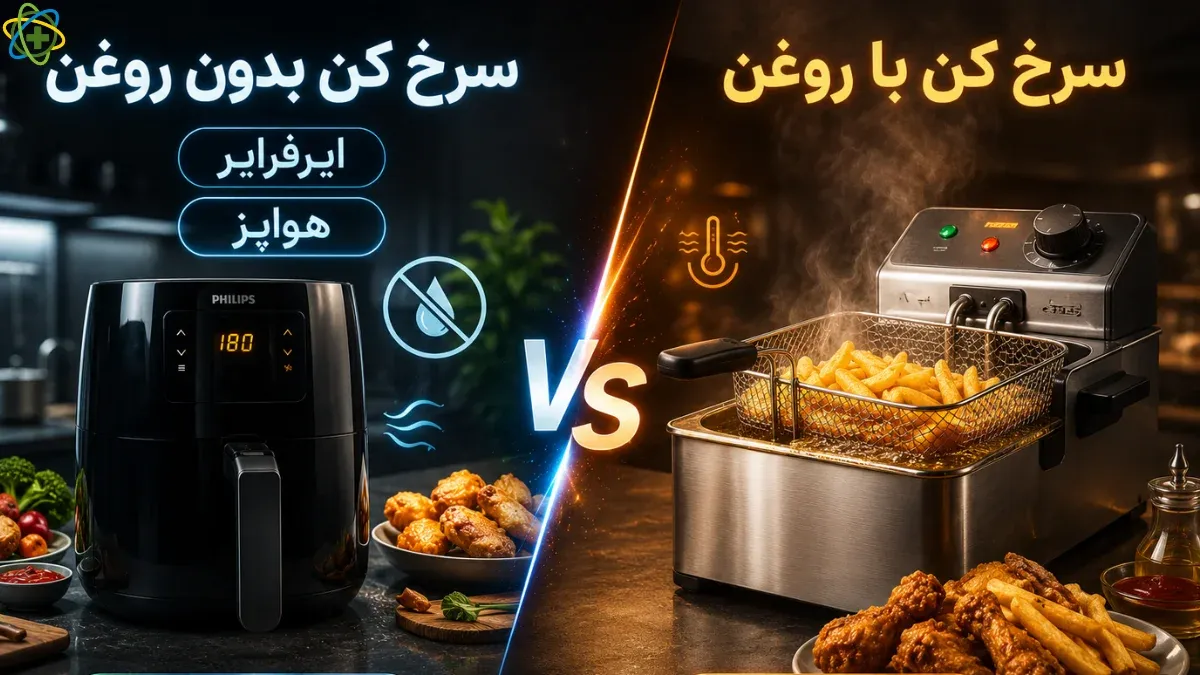 مقایسه سرخ کن و هواپز؛ آیا سرخ کن همان هواپز است؟