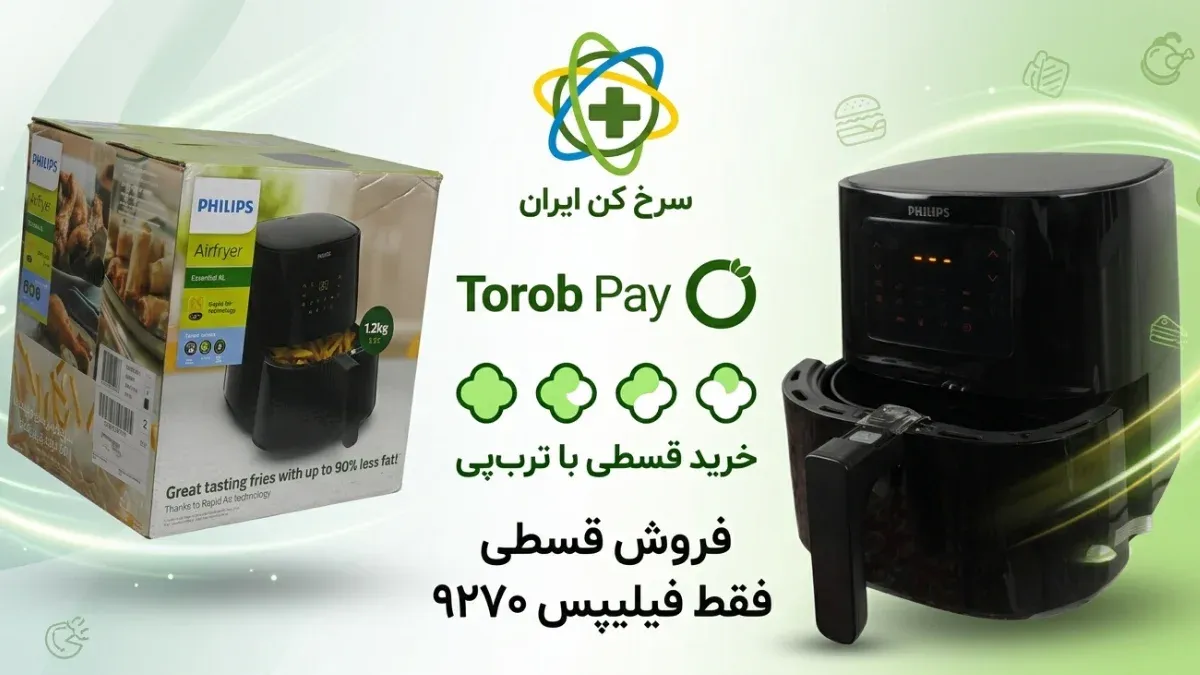 خرید قسطی سرخ کن بدون روغن فیلیپس 9270 از ترب‌پی؛ راهنمای کامل خرید ۴ قسطی