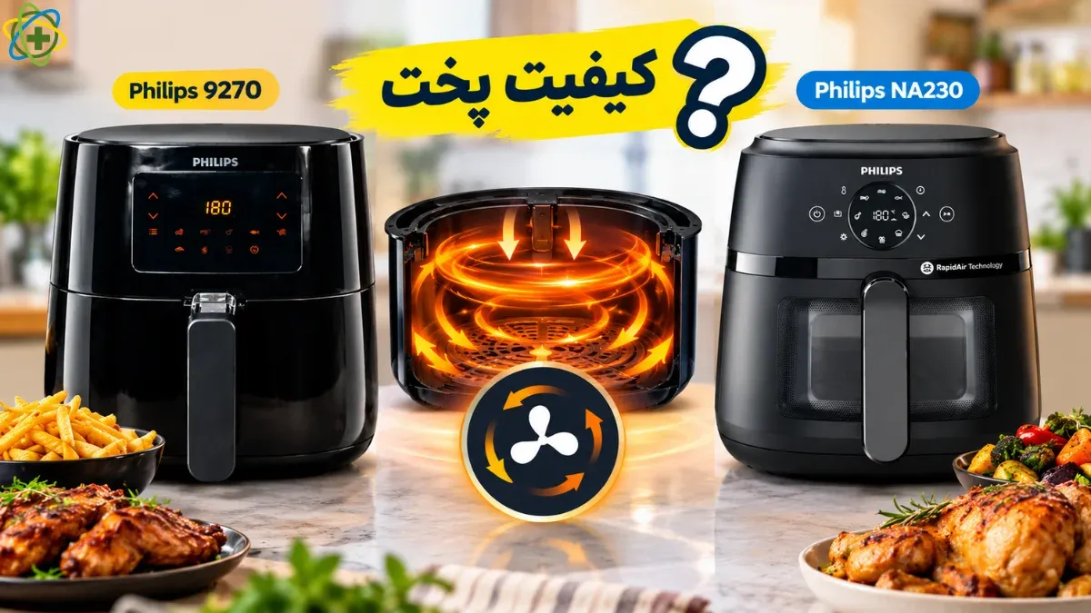 کیفیت پخت فیلیپس مدل 9270 در مقابل na230