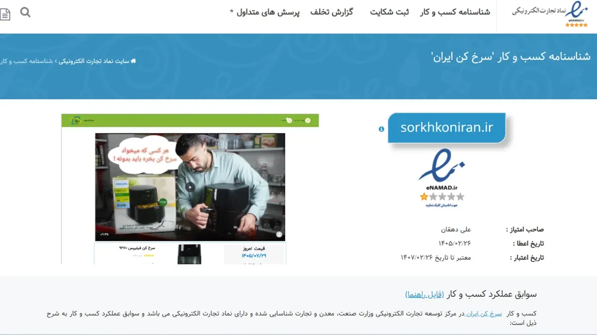 اینماد یکی از نشانه های اعتبار سرخ کن ایران اینماد یکی از نشانه های اعتبار سرخ کن ایران