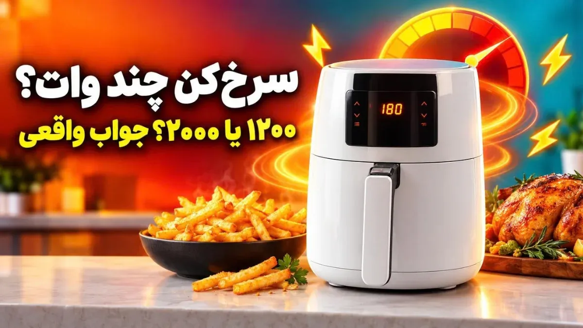 سرخ کن باید چند وات باشد؟ راهنمای کامل انتخاب وات مناسب هواپز